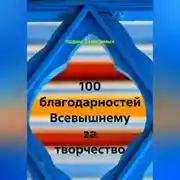 Постер книги 100 благодарностей Всевышнему за творчество