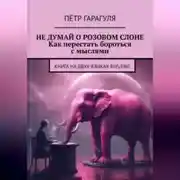 Постер книги Не думай о розовом слоне. Как перестать бороться с мыслями