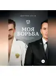 Дмитрий Носов - Моя Борьба
