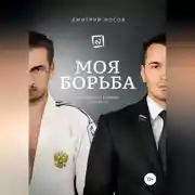 Постер книги Моя Борьба