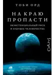 Тоби Орд - На краю пропасти