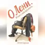 Постер книги О лени