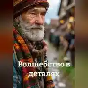 Постер книги Волшебство в деталях