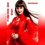 Постер книги Как победить гнев