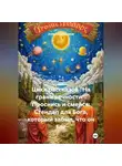 Александр Косарев - Цикл рассказов «На грани вечности». Проснись и смейся: Стендап для Бога, который забыл, что он Бог