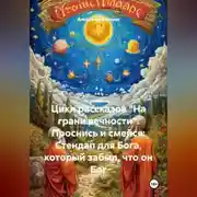 Постер книги Цикл рассказов «На грани вечности». Проснись и смейся: Стендап для Бога, который забыл, что он Бог