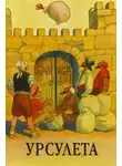Автор Неизвестен - Урсулета