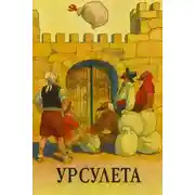 Постер книги Урсулета