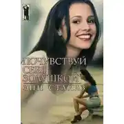 Постер книги Почувствуй себя Золушкой
