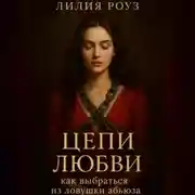 Постер книги Цепи любви: как выбраться из ловушки абьюза.