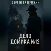 Постер книги Дело домика №12