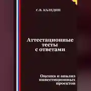 Постер книги Аттестационные тесты с ответами. Оценка и анализ инвестиционных проектов
