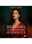 Луиса Хьюз - Женщина, которая больше не ломается