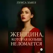 Постер книги Женщина, которая больше не ломается