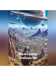 Веснин Игорь - Мезвëздное сообщество.