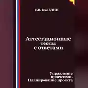 Постер книги Аттестационные тесты с ответами. Управление проектами. Планирование проекта