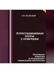 Сергей Каледин - Аттестационные тесты с ответами. Основные понятия и содержание управления проектами