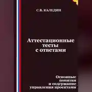 Постер книги Аттестационные тесты с ответами. Основные понятия и содержание управления проектами
