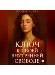 Луиса Хьюз - Ключ к своей внутренней свободе