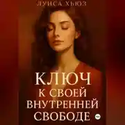 Постер книги Ключ к своей внутренней свободе