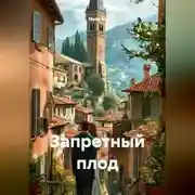 Постер книги Запретный плод