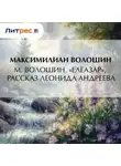 Максимилиан Волошин - М. Волошин. «Елеазар», рассказ Леонида Андреева