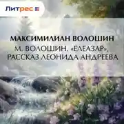 Постер книги М. Волошин. «Елеазар», рассказ Леонида Андреева