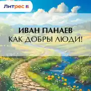 Постер книги Как добры люди!