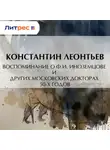 Константин Леонтьев - Воспоминание о Ф.И. Иноземцове и других московских докторах 50-х годов