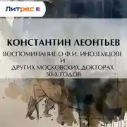 Постер книги Воспоминание о Ф.И. Иноземцове и других московских докторах 50-х годов