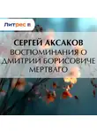 Сергей Аксаков - Воспоминания о Дмитрии Борисовиче Мертваго
