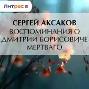 Постер книги Воспоминания о Дмитрии Борисовиче Мертваго