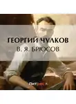 Георгий Чулков - В. Я. Брюсов