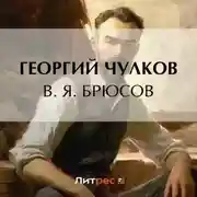 Постер книги В. Я. Брюсов