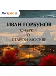  Иван Горбунов - Очерки о старой Москве
