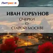 Постер книги Очерки о старой Москве