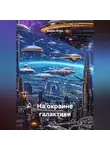 Веснин Игорь - На окраине галактики.