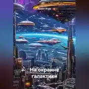 Постер книги На окраине галактики.