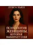 Луиса Хьюз - Психология женщины, которая выбирает себя