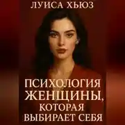 Постер книги Психология женщины, которая выбирает себя