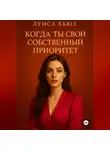 Луиса Хьюз - Когда ты свой собственный приоритет
