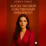 Постер книги Когда ты свой собственный приоритет
