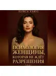 Луиса Хьюз - Психология женщины, которая не ждет разрешения