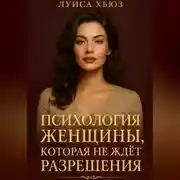 Постер книги Психология женщины, которая не ждет разрешения