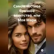 Постер книги Самое честное брачное агентство, или Моя Мари