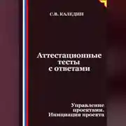 Постер книги Аттестационные тесты с ответами. Управление проектами. Инициация проекта