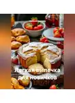 Романова Виктория - Легкая выпечка для новичков