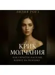 Лилия Роуз - Крик молчания: как скрытое насилие влияет на психику.