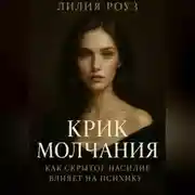 Постер книги Крик молчания: как скрытое насилие влияет на психику.