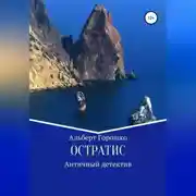 Постер книги Остратис